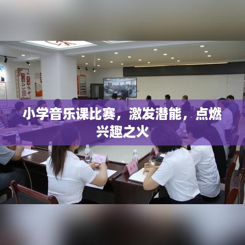 小学音乐课比赛，激发潜能，点燃兴趣之火