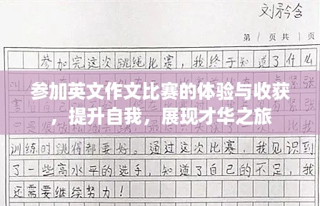 参加英文作文比赛的体验与收获，提升自我，展现才华之旅