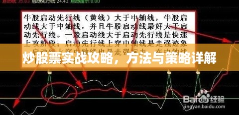 炒股票实战攻略，方法与策略详解