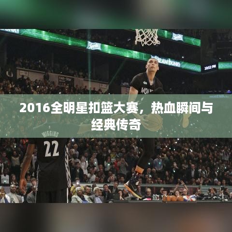 2016全明星扣篮大赛，热血瞬间与经典传奇