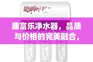 康富乐净水器，品质与价格的完美融合，价格一览！