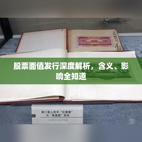 股票面值发行深度解析，含义、影响全知道