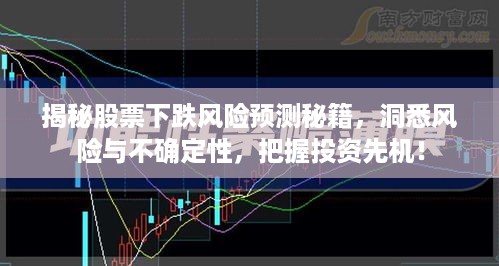 揭秘股票下跌风险预测秘籍，洞悉风险与不确定性，把握投资先机！