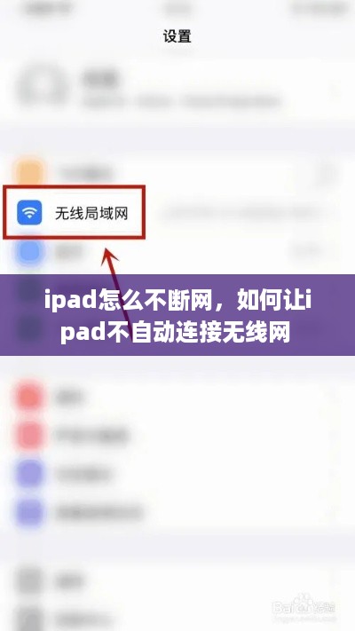 ipad怎么不断网，如何让ipad不自动连接无线网 