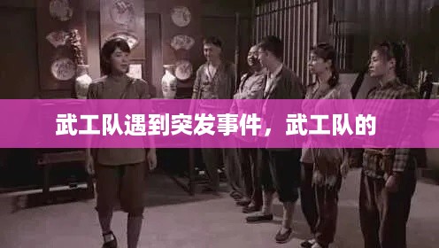 武工队遇到突发事件，武工队的 