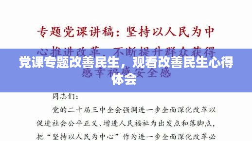 党课专题改善民生，观看改善民生心得体会 