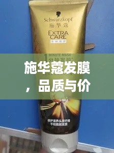 施华蔻发膜，品质与价格的完美融合