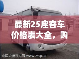 最新25座客车价格表大全，购车必备参考