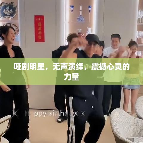 哑剧明星，无声演绎，震撼心灵的力量