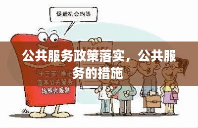 公共服务政策落实，公共服务的措施 