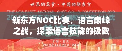 新东方NOC比赛，语言巅峰之战，探索语言技能的极致表现！