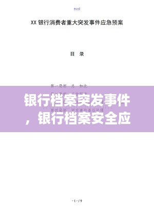 银行档案突发事件，银行档案安全应急预案 