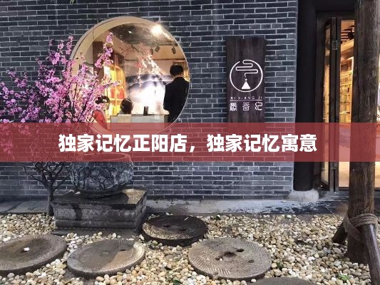 独家记忆正阳店，独家记忆寓意 