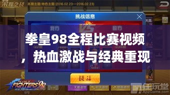 拳皇98全程比赛视频，热血激战与经典重现，不容错过的视觉盛宴！