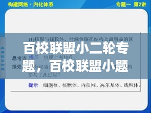 百校联盟小二轮专题，百校联盟小题软件下载 