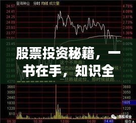 股票投资秘籍，一书在手，知识全面解析——TXT版股票书籍导读