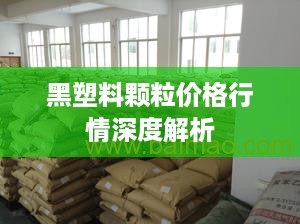 黑塑料颗粒价格行情深度解析