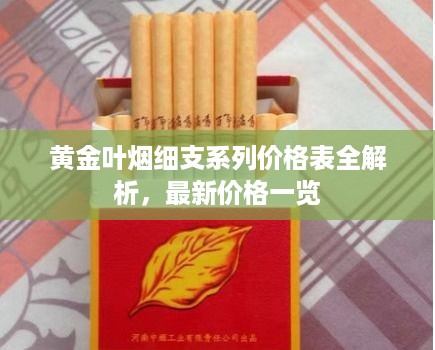 黄金叶烟细支系列价格表全解析，最新价格一览