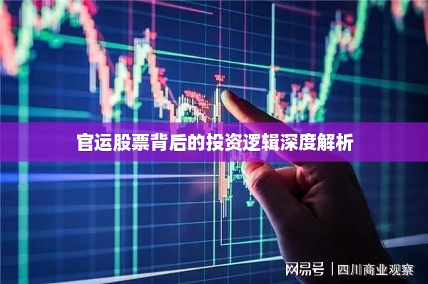 官运股票背后的投资逻辑深度解析