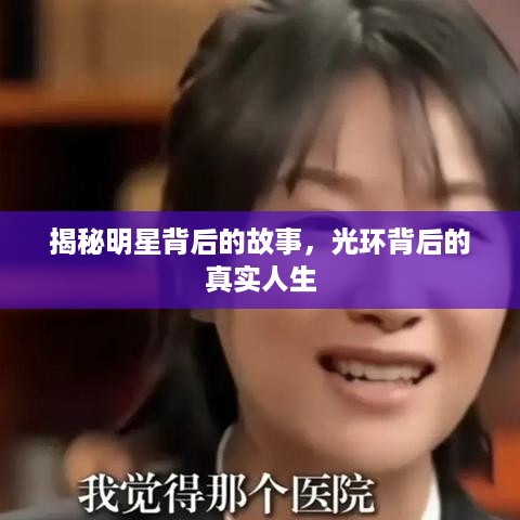 揭秘明星背后的故事，光环背后的真实人生