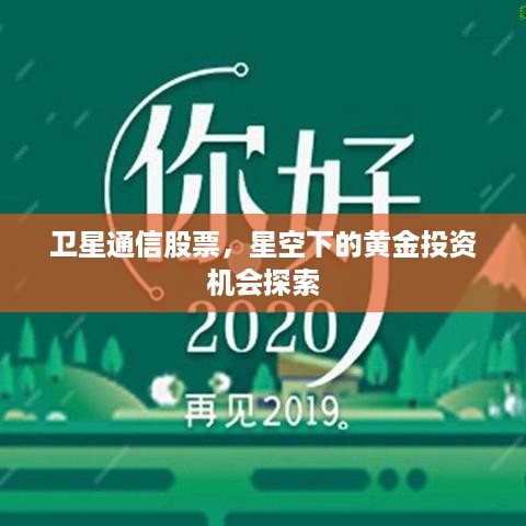 卫星通信股票，星空下的黄金投资机会探索