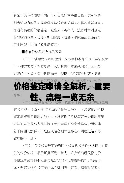 价格鉴定申请全解析，重要性、流程一览无余