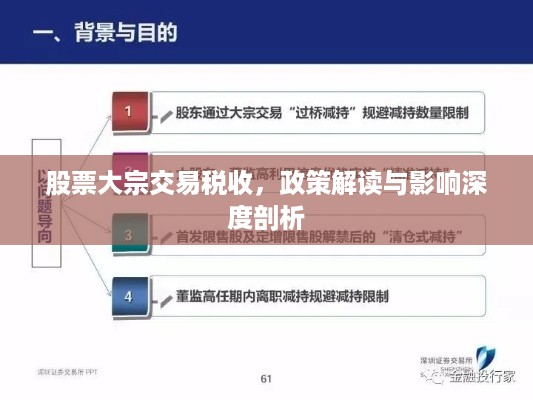 股票大宗交易税收，政策解读与影响深度剖析