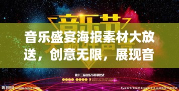 音乐盛宴海报素材大放送，创意无限，展现音乐魅力非凡时刻！