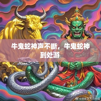 牛鬼蛇神声不断，牛鬼蛇神到处游 