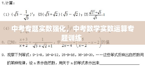 中考专题实数强化，中考数学实数运算专题训练 