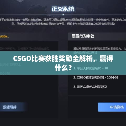 CSGO比赛获胜奖励全解析，赢得什么？