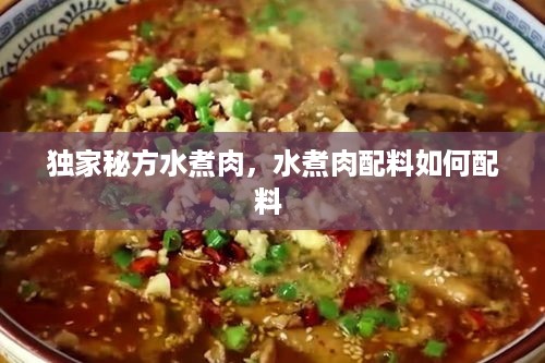 独家秘方水煮肉，水煮肉配料如何配料 