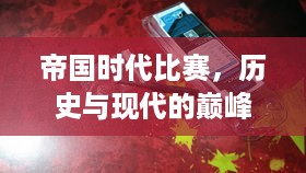 帝国时代比赛，历史与现代的巅峰对决！