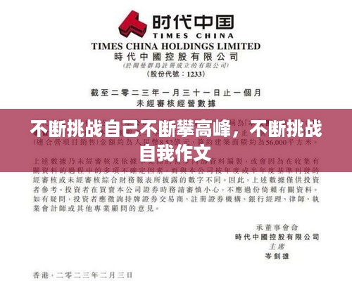 不断挑战自己不断攀高峰，不断挑战自我作文 