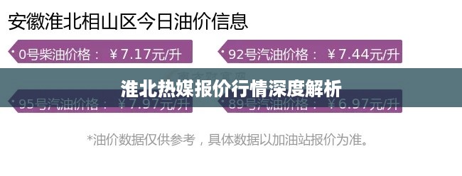 淮北热媒报价行情深度解析