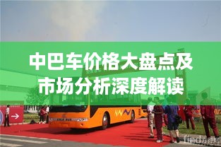 中巴车价格大盘点及市场分析深度解读