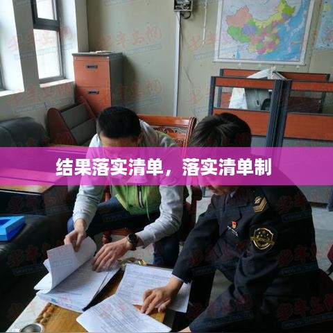 结果落实清单，落实清单制 