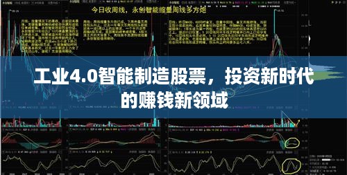 工业4.0智能制造股票，投资新时代的赚钱新领域