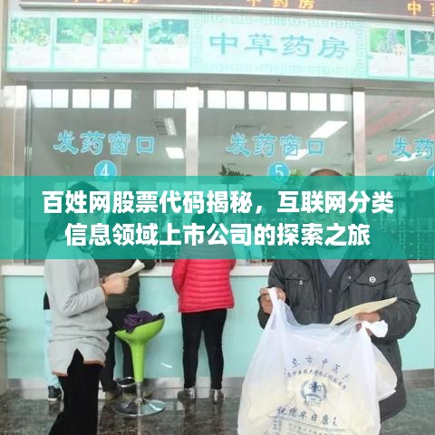 百姓网股票代码揭秘，互联网分类信息领域上市公司的探索之旅