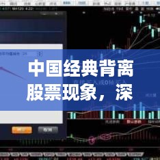 中国经典背离股票现象，深度解析及应对之道