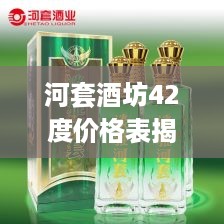 河套酒坊42度价格表揭秘，最新行情，百度收录标准标题