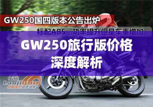 GW250旅行版价格深度解析