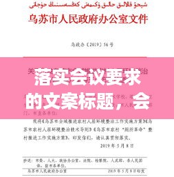 落实会议要求的文案标题，会议落实会议文件落实文件 