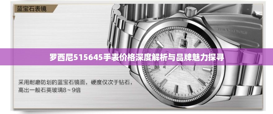 罗西尼515645手表价格深度解析与品牌魅力探寻