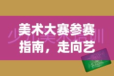 美术大赛参赛指南，走向艺术巅峰的每一步路径