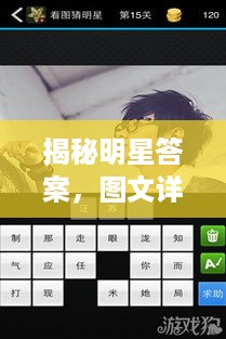 揭秘明星答案，图文详解看图猜星