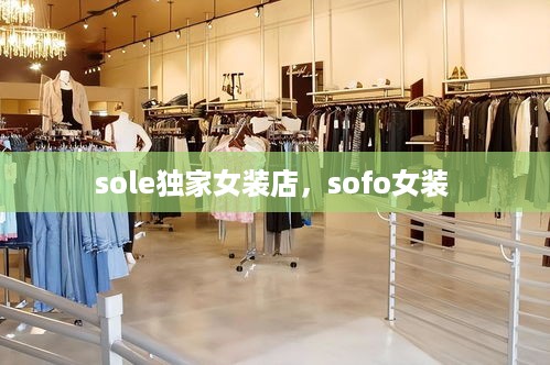 sole独家女装店，sofo女装 