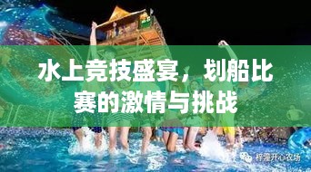 水上竞技盛宴，划船比赛的激情与挑战