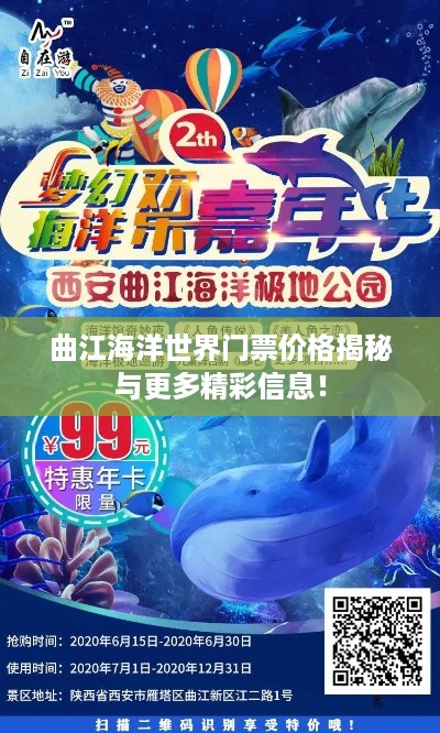 曲江海洋世界门票价格揭秘与更多精彩信息！