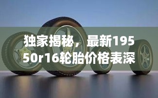 独家揭秘，最新19550r16轮胎价格表深度解析